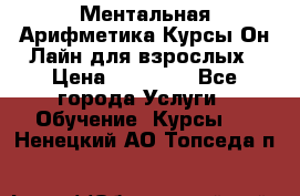 Ментальная Арифметика Курсы Он-Лайн для взрослых › Цена ­ 25 000 - Все города Услуги » Обучение. Курсы   . Ненецкий АО,Топседа п.